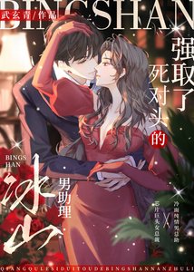 强“取”了鼻对头的冰山男助理